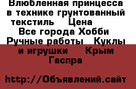 Влюбленная принцесса в технике грунтованный текстиль. › Цена ­ 700 - Все города Хобби. Ручные работы » Куклы и игрушки   . Крым,Гаспра